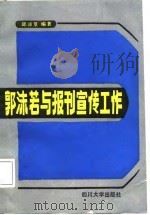 郭沫若与报刊宣传工作（1988 PDF版）