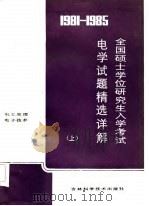 1981-1985全国硕士学位研究生入学考试电学试题精选详解  上（1986 PDF版）