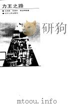 力王之路 1989 PDF电子版封面 7205011809 王鸿根等著