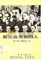 斯大林周围的人  六位苏联领导人的政治传记（1986 PDF版）