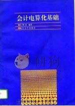 会计电算化基础（1995 PDF版）
