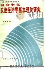 社会主义政治经济学基本理论研究（1986 PDF版）