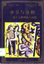 分享与分担  员工入股理论与实践（1998 PDF版）