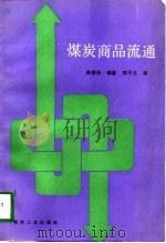 煤炭商品流通（1991 PDF版）