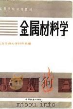 金属材料学（1982 PDF版）