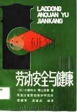 劳动安全与健康（1989 PDF版）