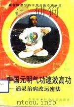 中国元明气功速效高功——通灵治病改运密法 1993 PDF电子版封面 张元明