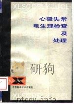 心律失常电生理检查及处理（1988 PDF版）