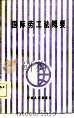 国际劳工法概要（1985 PDF版）