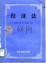 经济法 1991 PDF电子版封面 7504412600 谢宗强等主编