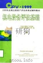 机电设备评估基础 1999 PDF电子版封面 750054152X 全国注册资产评估师考试辅导教材编写组编