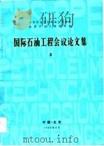 国际石油工程会议论文集  3（1982 PDF版）