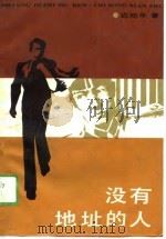 没有地址的人（1988 PDF版）