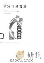 信贷计划管理（1990 PDF版）