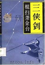 传统评书研究资料  三侠剑棍扫萧金台（1987 PDF版）