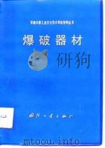 爆破器材（1983 PDF版）