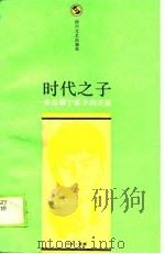 时代之子  来自赖宁家乡的诗篇（1990 PDF版）