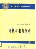 职工中等专业学校教材  电机与电力拖动（1989 PDF版）