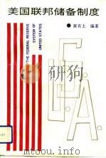 美国联邦储备制度（1991 PDF版）