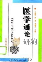 医学通论（1996 PDF版）