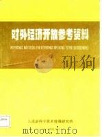 对外经济开放参考资料  之三（ PDF版）
