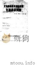 建筑业和基本建设投资体制改革问题（1985 PDF版）