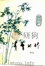 青青的竹（1986 PDF版）