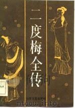 二度梅全传（1986 PDF版）
