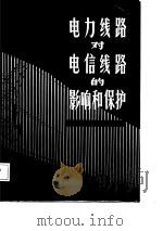 电力线路对电信线路的影响和保护（1986 PDF版）