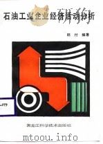 石油工业企业经济活动分析（1987 PDF版）