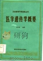 医学遗传学概要（1985 PDF版）