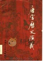 唐宫历史演义（1986 PDF版）