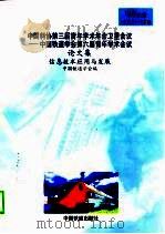 中国科协第三届青年学术年会卫星会议-中国铁道学会第六届青年学术会议论文集  98北京10月21-23日（1998 PDF版）