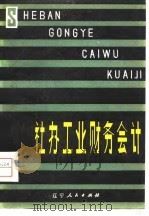 社办工业财务会计（1980 PDF版）