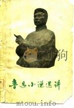 鲁迅小说选讲（1978 PDF版）