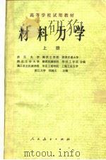 高等学校试用教材  材料力学  上（1979 PDF版）