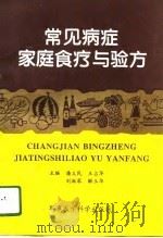 常见病症家庭食疗与验方（1996 PDF版）