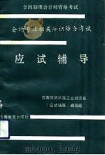 全国助理会计师资格考试会计专业及相关知识综合考试应试辅导（1992 PDF版）