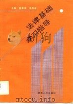 法律基础学习指导（1989 PDF版）