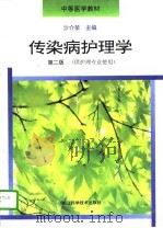 传染病护理学  第2版（1998 PDF版）