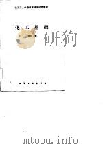 化工基础（1986 PDF版）