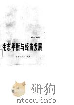 生态平衡与经济发展（1983 PDF版）