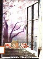 天涯路（1988 PDF版）
