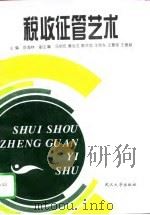 税收征管艺术（1996 PDF版）