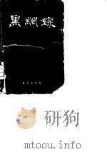 黑网录  内部发行（1979 PDF版）