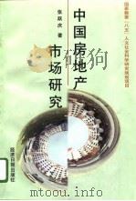 中国房地产市场研究 1996 PDF电子版封面 7801271238 张跃庆著
