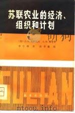 苏联农业的经济、组织和计划（1980 PDF版）