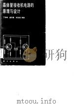 晶体管接收机电路的原理与设计（1982 PDF版）