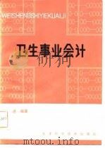卫生事业会计（1981 PDF版）