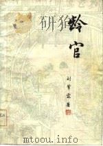 龄官（1983 PDF版）
